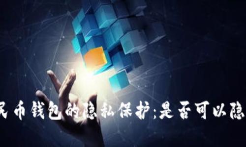 數字人民幣錢(qián)包的隱私保護:是否可以隱藏數字?