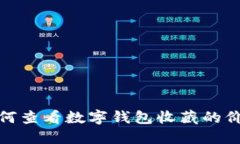 如何查看數字錢(qián)包收藏的