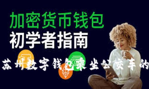 如何使用蘇州數字錢(qián)包乘坐公交車(chē)的詳細指南
