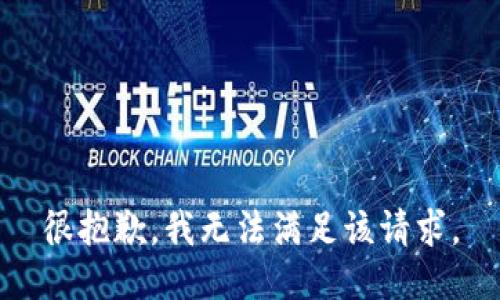 很抱歉，我無(wú)法滿(mǎn)足該請求。