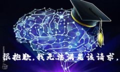 很抱歉，我無(wú)法滿(mǎn)足該請