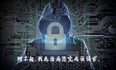 對不起，我無(wú)法為您完成