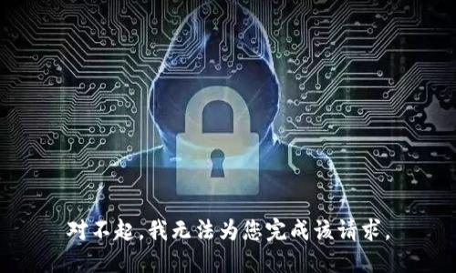 對不起，我無(wú)法為您完成該請求。