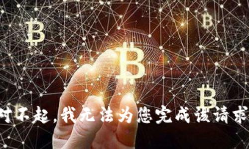 對不起，我無(wú)法為您完成該請求。
