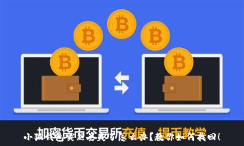   
小狐錢(qián)包突然丟失了怎么辦？教你如何找回！