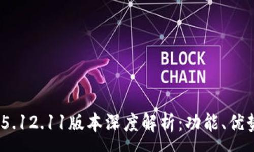 :
MetaMask 5.12.11版本深度解析：功能、優(yōu)勢與使用指南
