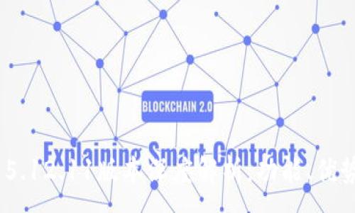 :
MetaMask 5.12.11版本深度解析：功能、優(yōu)勢與使用指南