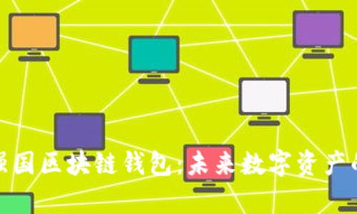 全面解析強國區塊鏈錢(qián)包:未來(lái)數字資產(chǎn)的安全之道
