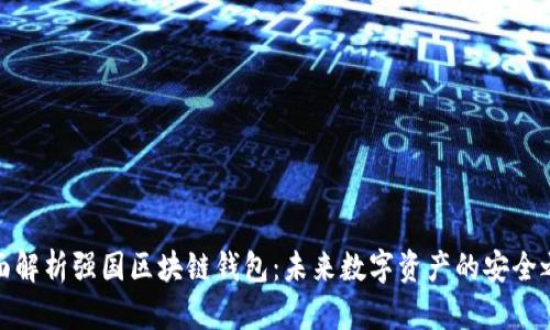 全面解析強國區塊鏈錢(qián)包:未來(lái)數字資產(chǎn)的安全之道