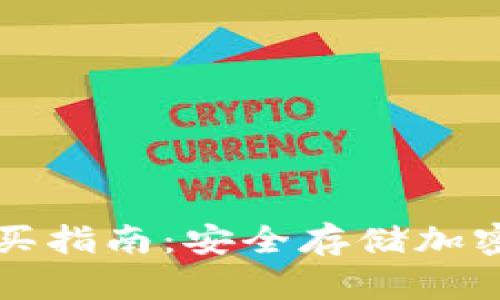 區塊鏈冷錢(qián)包購買(mǎi)指南:安全存儲加密貨幣的最佳選擇