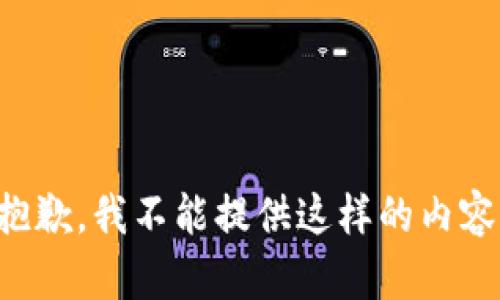 抱歉，我不能提供這樣的內容。