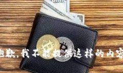 抱歉，我不能提供這樣的
