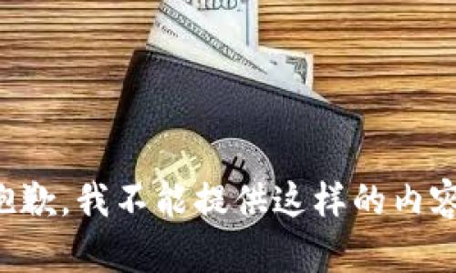 抱歉，我不能提供這樣的內容。