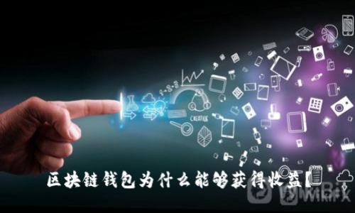 區塊鏈錢(qián)包為什么能夠獲得收益？