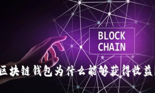 區塊鏈錢(qián)包為什么能夠獲得收益？