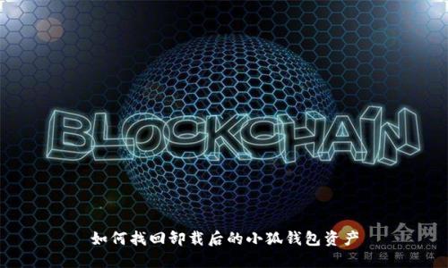 如何找回卸載后的小狐錢(qián)包資產(chǎn)