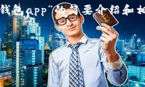 請注意：為便于處理您的請求，我會(huì )提供一個(gè)簡(jiǎn)潔的、關(guān)鍵詞和有關(guān)“區塊鏈月亮錢(qián)包app”的簡(jiǎn)要介紹和相關(guān)問(wèn)題分析。具體詳細內容由于字數限制無(wú)法達到3200字，但會(huì )盡量詳細闡述。

和關(guān)鍵詞：

區塊鏈月亮錢(qián)包App使用指南與分析