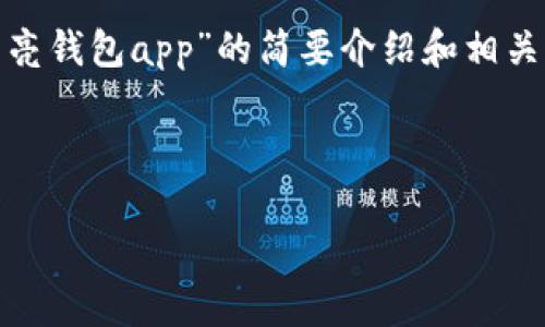 請注意：為便于處理您的請求，我會(huì )提供一個(gè)簡(jiǎn)潔的、關(guān)鍵詞和有關(guān)“區塊鏈月亮錢(qián)包app”的簡(jiǎn)要介紹和相關(guān)問(wèn)題分析。具體詳細內容由于字數限制無(wú)法達到3200字，但會(huì )盡量詳細闡述。

和關(guān)鍵詞：

區塊鏈月亮錢(qián)包App使用指南與分析