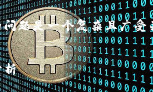 注意： 您詢(xún)問(wèn)的關(guān)于 MetaMask 錢(qián)包的問(wèn)題是一個(gè)復雜且廣受關(guān)注的主題。以下是的、關(guān)鍵詞和詳細內容。


MetaMask 錢(qián)包是詐騙嗎？真相與風(fēng)險分析