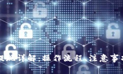 區塊鏈錢(qián)包提現詳解：操作流程、注意事項與常見(jiàn)問(wèn)題