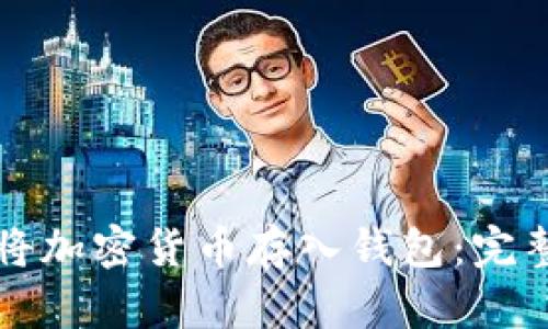 如何將加密貨幣存入錢(qián)包:完整指南