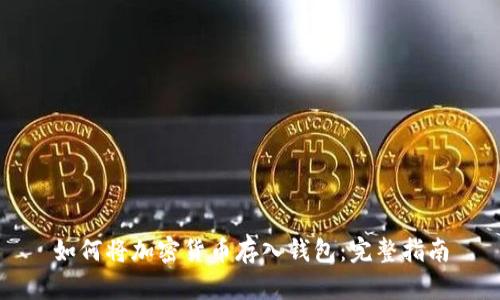 如何將加密貨幣存入錢(qián)包:完整指南