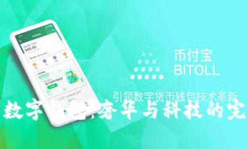 紀梵希數字錢(qián)包:奢華與科技的完美融合