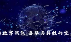 紀梵希數字錢(qián)包：奢華與