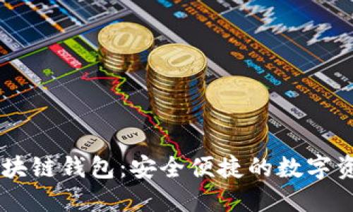 網(wǎng)易星球區塊鏈錢(qián)包:安全便捷的數字資產(chǎn)管理平臺