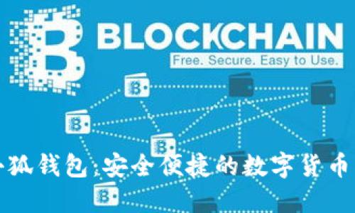 下載火小狐錢(qián)包:安全便捷的數字貨幣管理工具