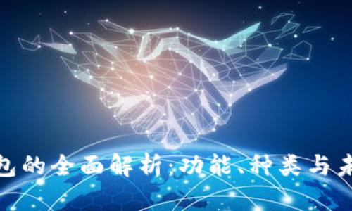 數字錢(qián)包的全面解析：功能、種類(lèi)與未來(lái)趨勢