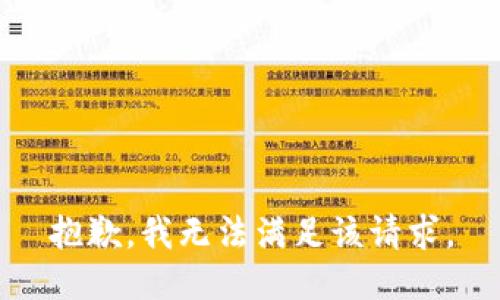 抱歉，我無(wú)法滿(mǎn)足該請求。