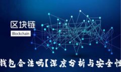  小狐錢(qián)包合法嗎？深度分