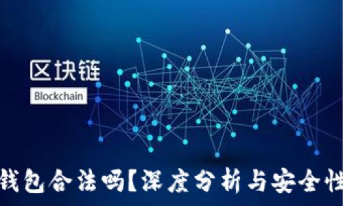  
小狐錢(qián)包合法嗎？深度分析與安全性探討