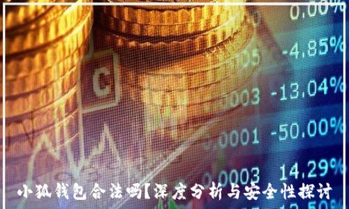  
小狐錢(qián)包合法嗎？深度分析與安全性探討