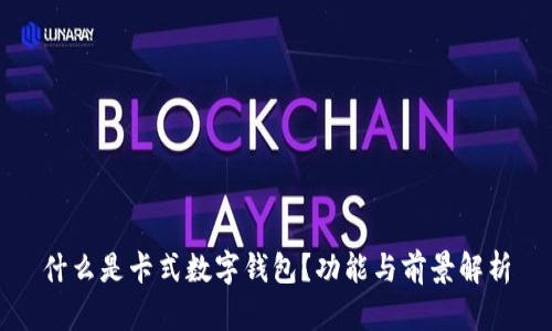 什么是卡式數字錢(qián)包？功能與前景解析