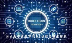 什么是卡式數字錢(qián)包？功