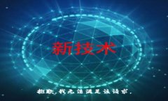 抱歉，我無(wú)法滿(mǎn)足該請求