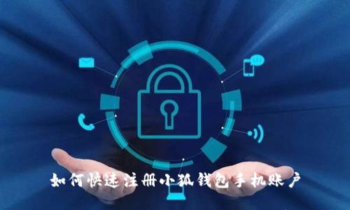 如何快速注冊小狐錢(qián)包手機賬戶(hù)