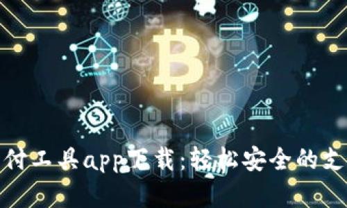 數字錢(qián)包支付工具app下載:輕松安全的支付解決方案
