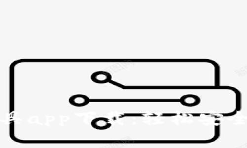 數字錢(qián)包支付工具app下載:輕松安全的支付解決方案