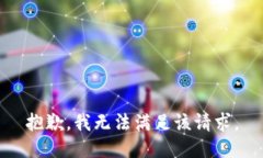 抱歉，我無(wú)法滿(mǎn)足該請求