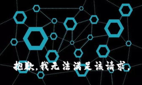 抱歉，我無(wú)法滿(mǎn)足該請求。