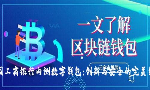 中國工商銀行內測數字錢(qián)包:創(chuàng  )新與安全的完美結合