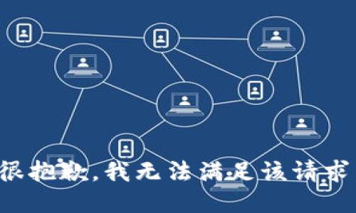 很抱歉，我無(wú)法滿(mǎn)足該請求。
