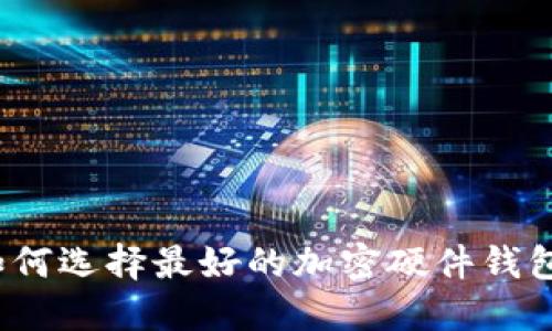 如何選擇最好的加密硬件錢(qián)包？