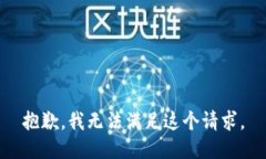 抱歉，我無(wú)法滿(mǎn)足這個(gè)請