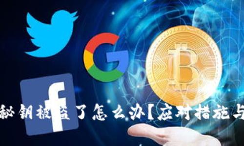 小狐錢(qián)包秘鑰被盜了怎么辦？應對措施與預防建議