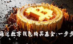 如何通過(guò)數字錢(qián)包購買(mǎi)基