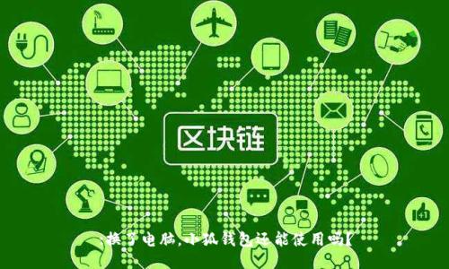 :換了電腦，小狐錢(qián)包還能使用嗎？
